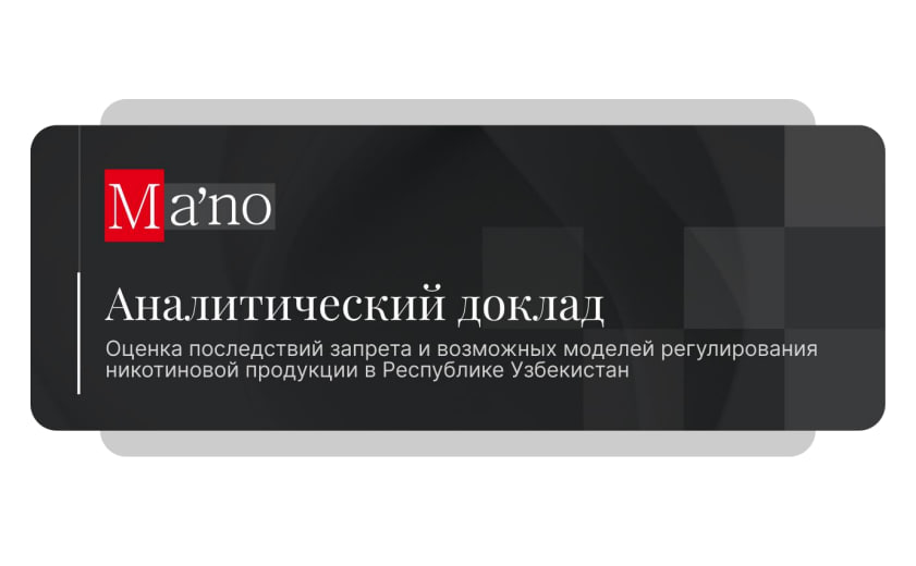 Центр «Ma’no» представил аналитический доклад о регулировании никотиновой продукции в Узбекистане